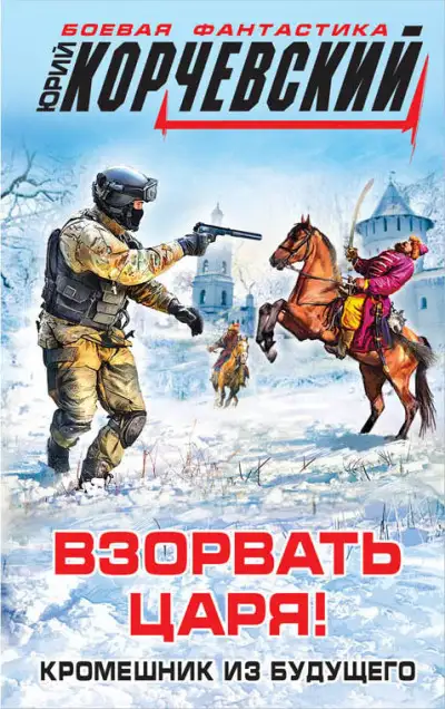 Обложка книги Взорвать царя! Кромешник из будущего