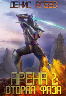 Обложка книги Вторая фаза