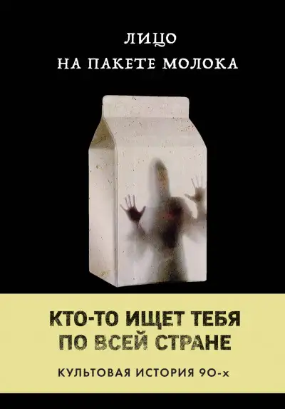 Обложка книги Лицо на пакете молока