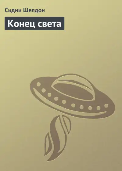 Обложка книги Конец света