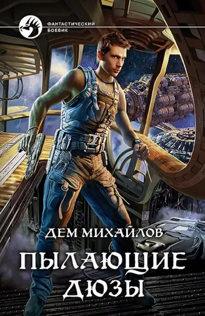 Обложка книги Астероид Сити. Пылающие дюзы 01