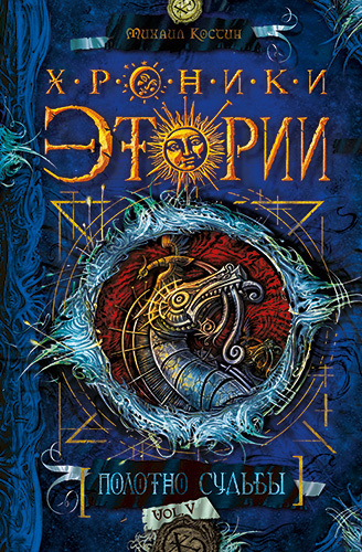 Обложка книги Полотно судьбы