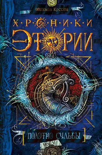 Обложка книги Полотно судьбы