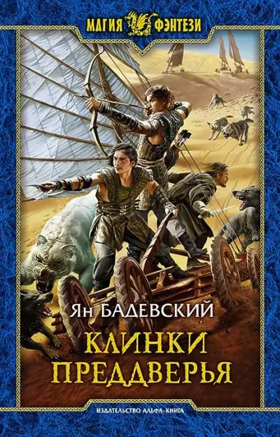 Обложка книги Клинки Преддверья