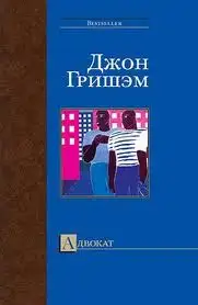 Обложка книги Адвокат