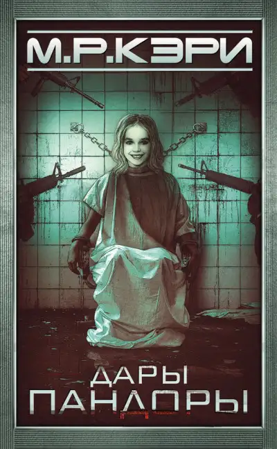 Обложка книги Дары Пандоры