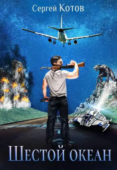 Обложка книги Шестой Океан