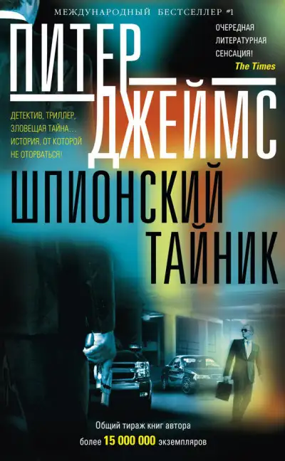 Обложка книги Шпионский тайник