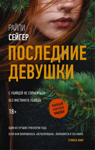 Обложка книги Последние Девушки