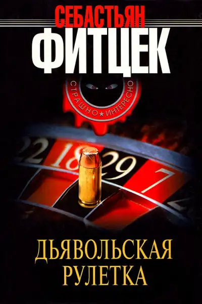 Обложка книги Дьявольская рулетка
