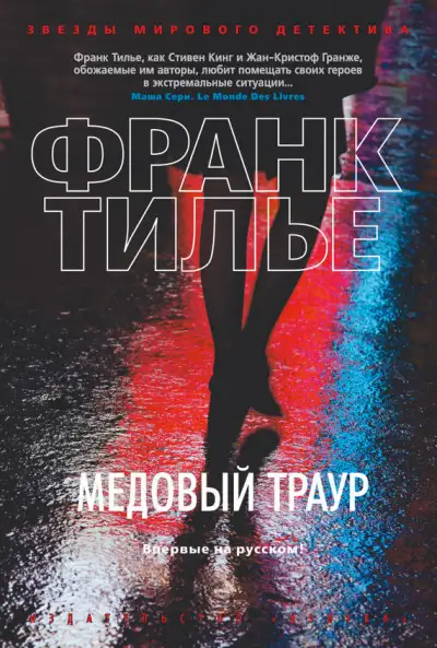 Обложка книги Медовый траур