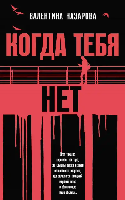 Обложка книги Когда тебя нет