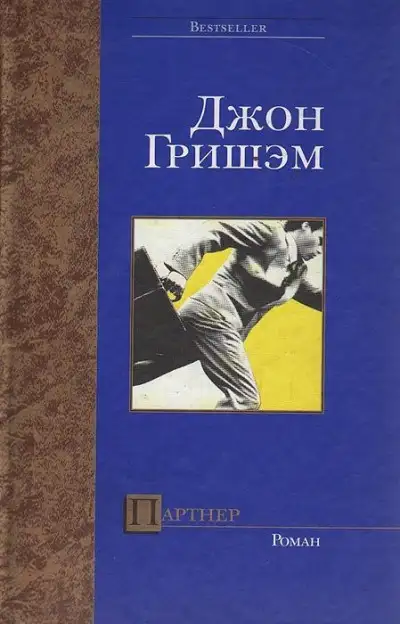 Обложка книги Партнер