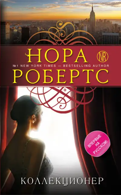 Обложка книги Коллекционер