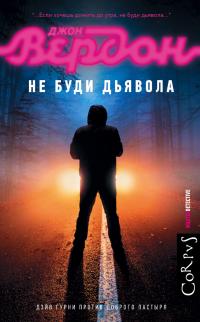 Обложка книги Не буди дьявола