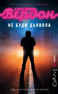 Обложка книги Не буди дьявола