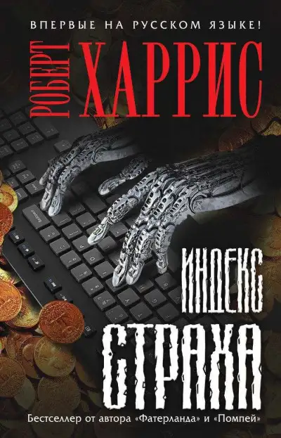 Обложка книги Индекс страха