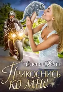 Обложка книги Прикоснись ко мне