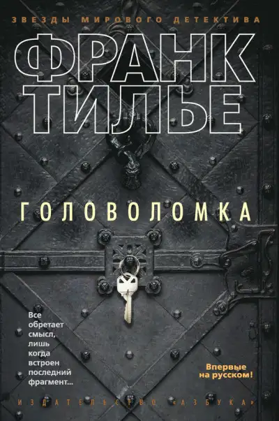 Обложка книги Головоломка