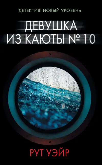 Обложка книги Девушка из каюты номер десять