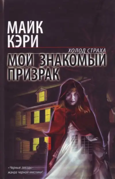 Обложка книги Мой знакомый призрак