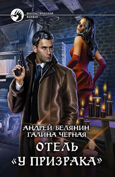 Обложка книги Детектив из Мокрых Псов 03. Отель «У призрака»