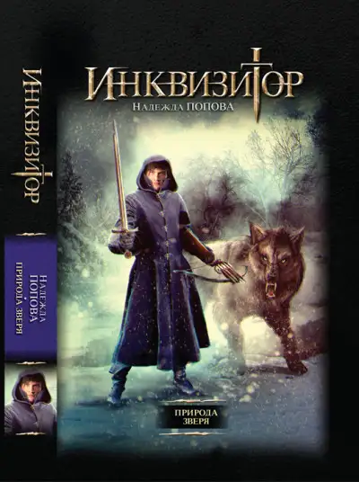 Обложка книги Природа зверя