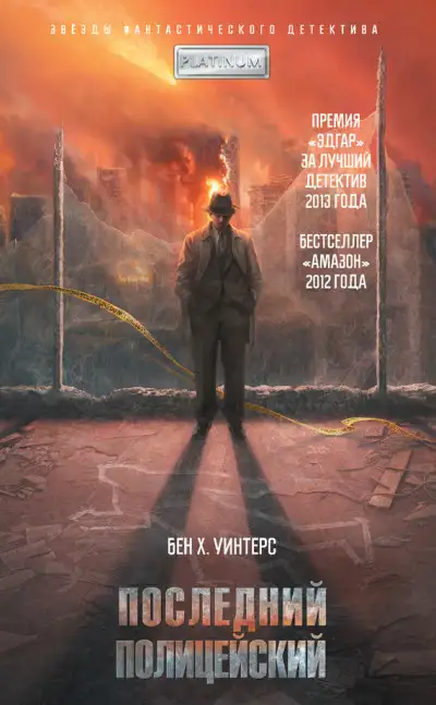 Обложка книги Последний полицейский