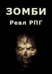 Обложка книги Зомби