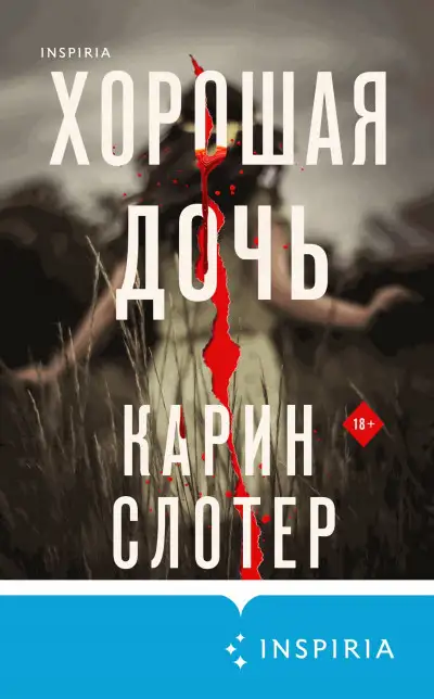 Обложка книги Хорошая дочь