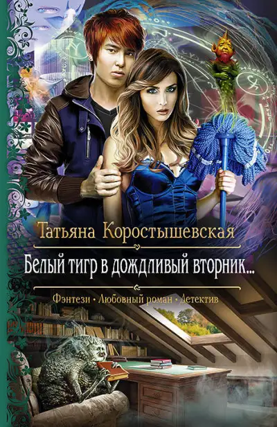 Обложка книги Белый тигр в дождливый вторник…