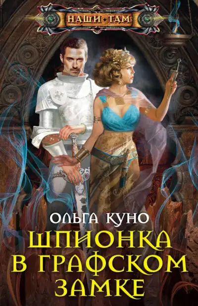 Обложка книги Шпионка в графском замке