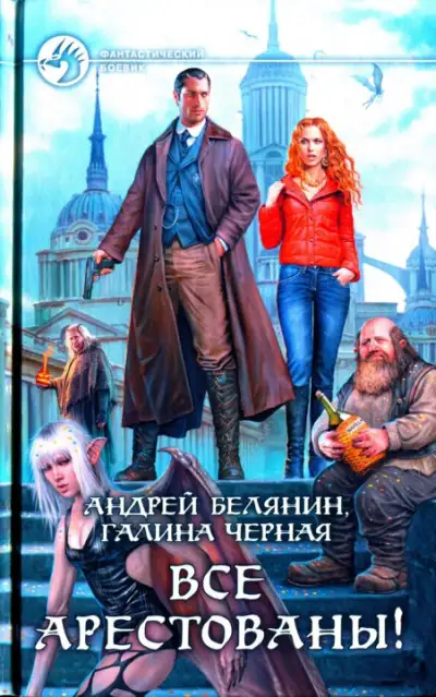 Обложка книги Детектив из Мокрых Псов 02. Все арестованы!