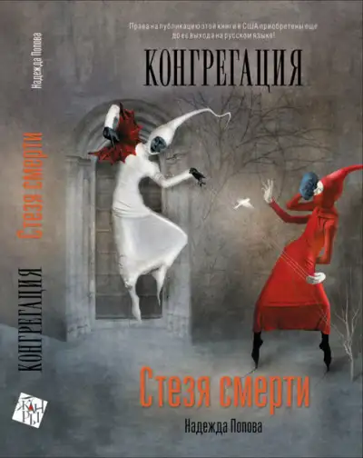 Обложка книги Стезя смерти