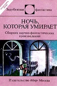 Обложка книги Ночь, которая умирает