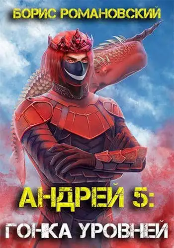 Обложка книги Гонка Уровней