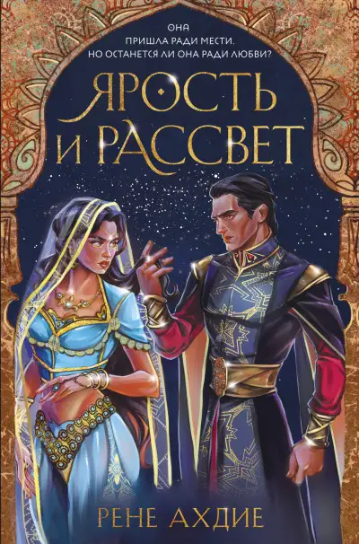 Обложка книги Ярость и рассвет