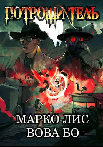 Обложка книги Роркх. Потрошитель