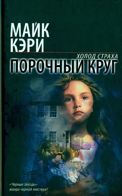 Обложка книги Порочный круг