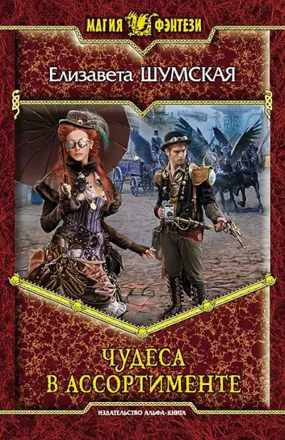 Обложка книги Чудеса в ассортименте