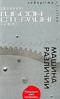 Обложка книги Машина различий