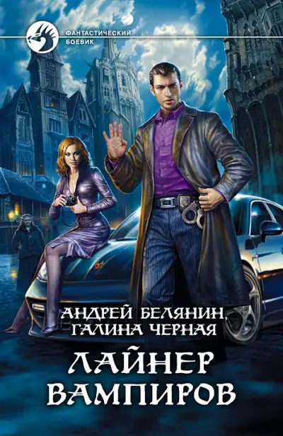Обложка книги Детектив из Мокрых Псов 01. Лайнер вампиров