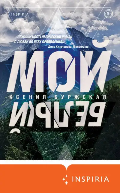 Обложка книги Мой белый