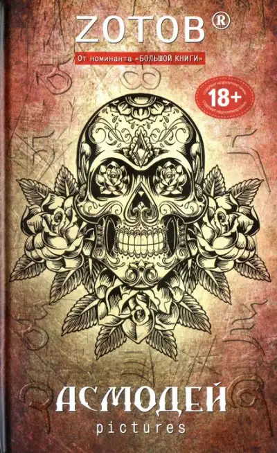 Обложка книги Асмодей Pictures