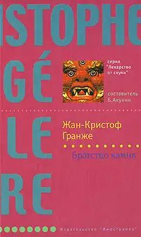 Обложка книги Братство камня