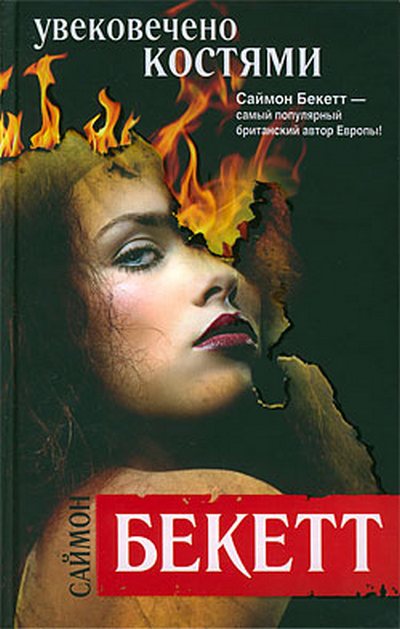 Обложка книги Увековечено костями