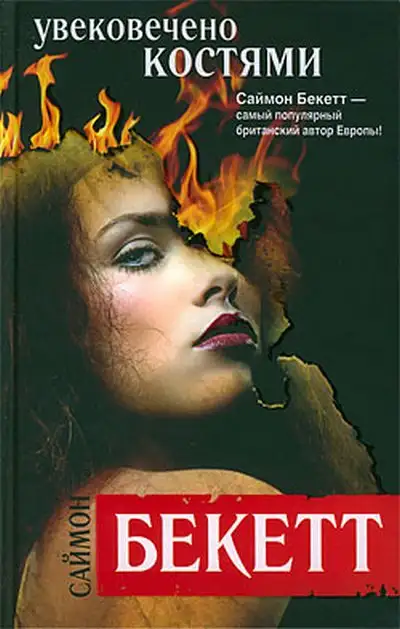 Обложка книги Увековечено костями