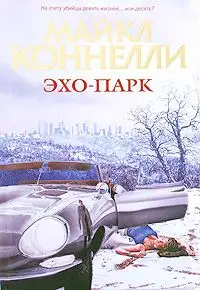 Обложка книги Эхо-парк