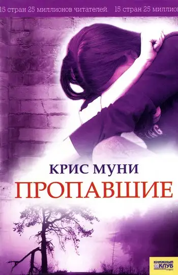 Обложка книги Пропавшие