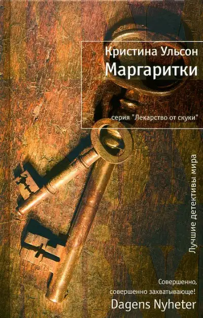 Обложка книги Маргаритки